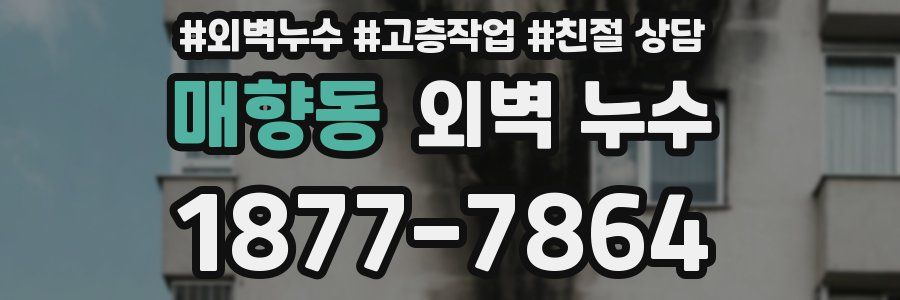 매향동 외벽 누수