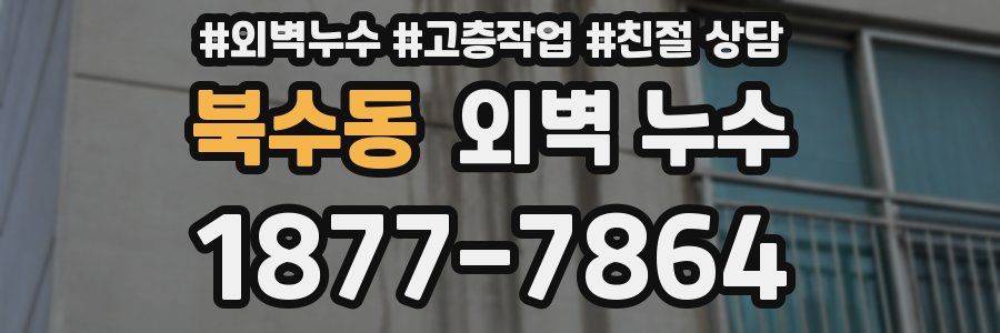 북수동 외벽 누수