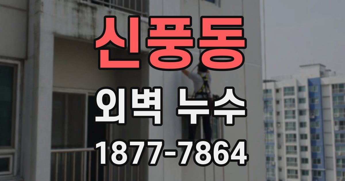 신풍동 외벽 누수