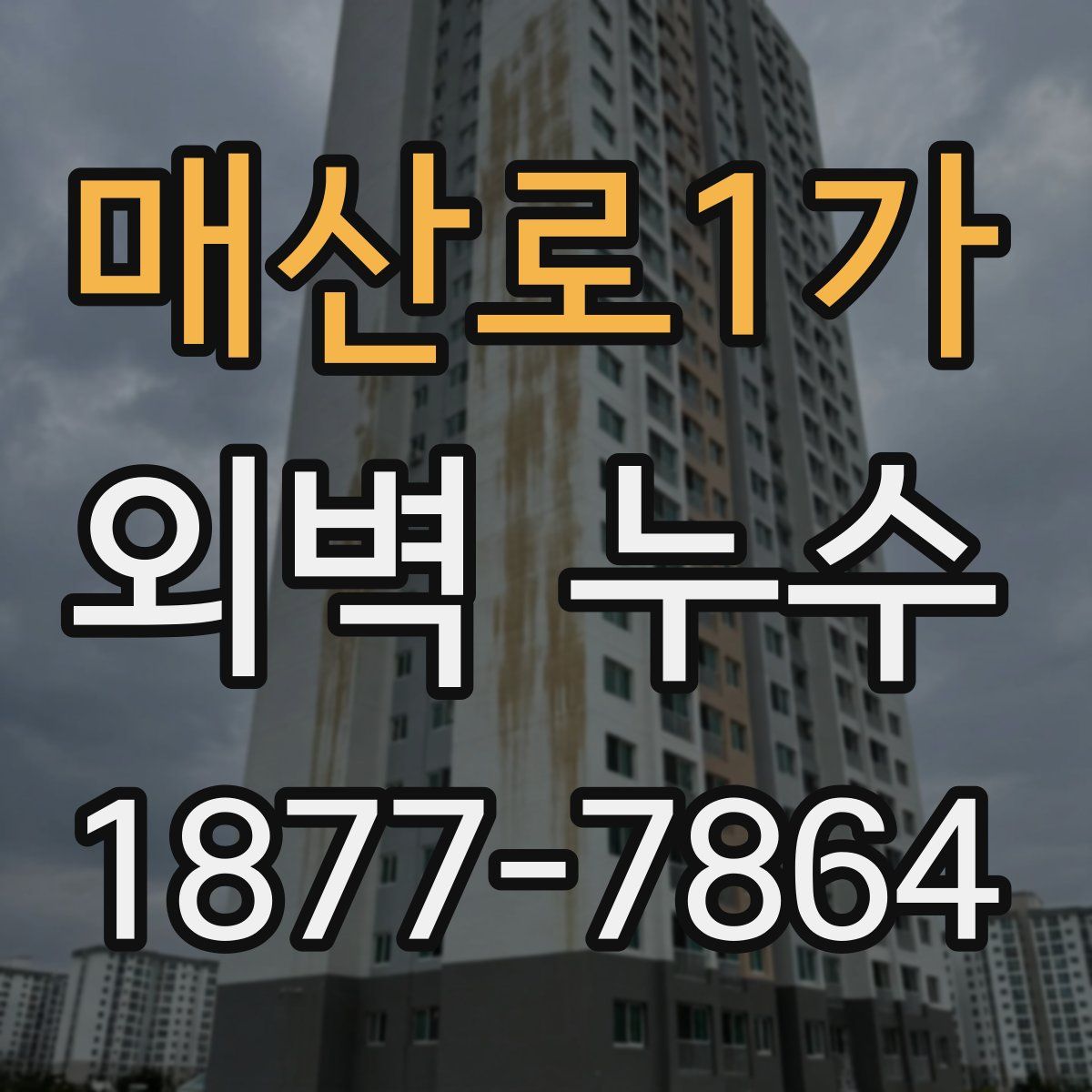 매산로1가 외벽 누수