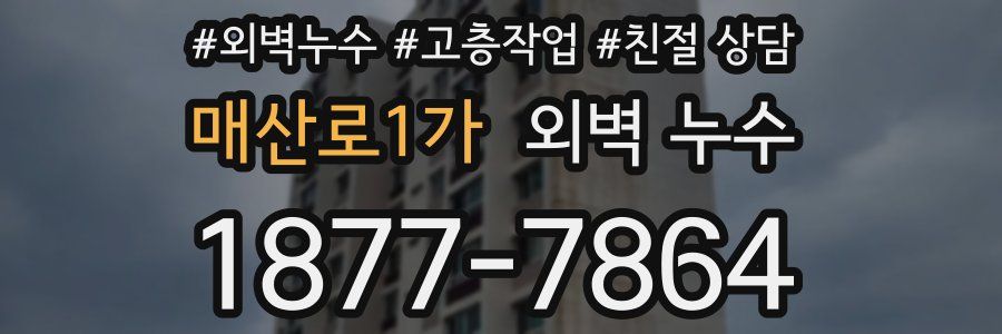 매산로1가 외벽 누수