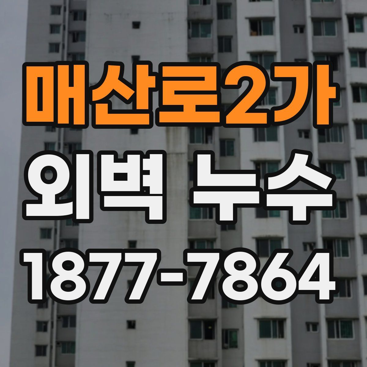 매산로2가 외벽 누수