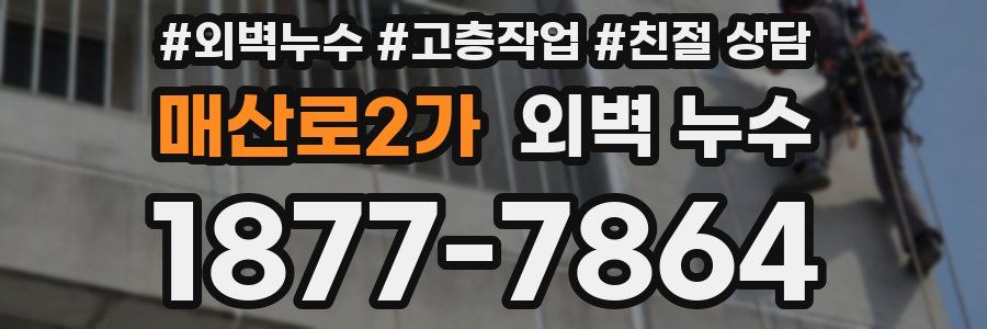 매산로2가 외벽 누수