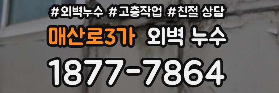 매산로3가 외벽 누수