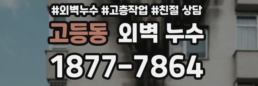 고등동 외벽 누수