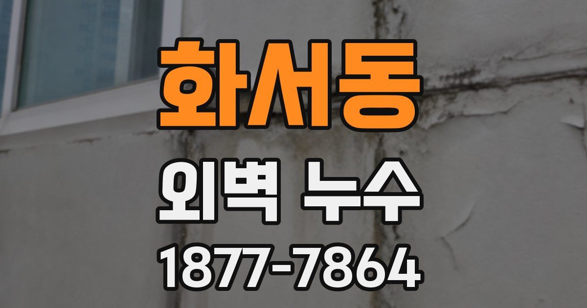 화서동 외벽 누수