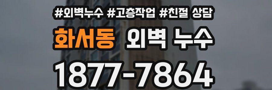 화서동 외벽 누수