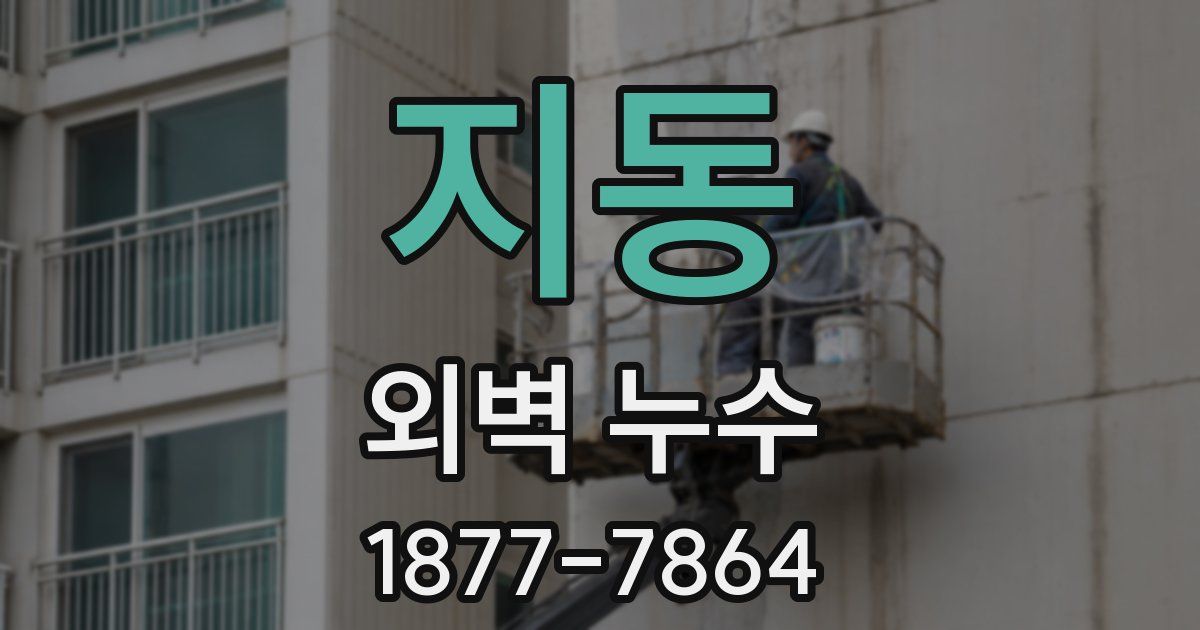 지동 외벽 누수