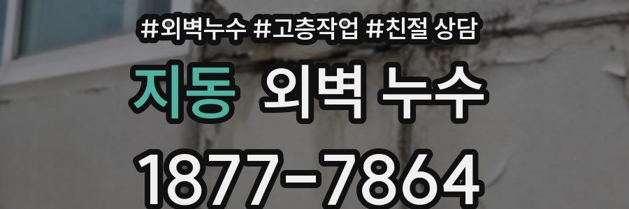지동 외벽 누수