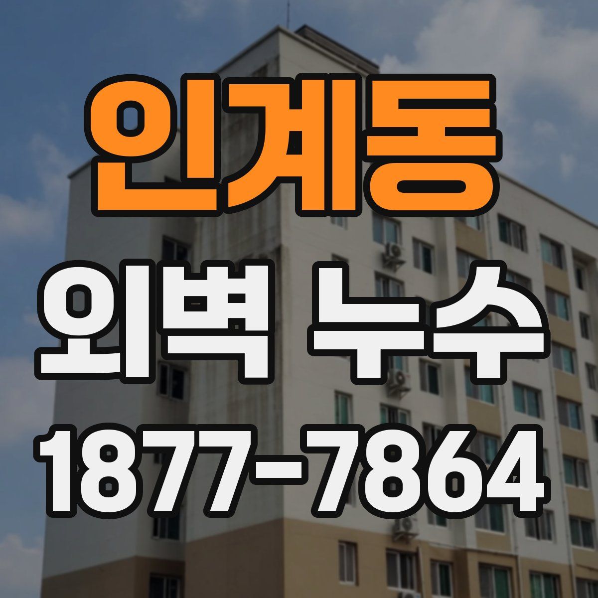인계동 외벽 누수