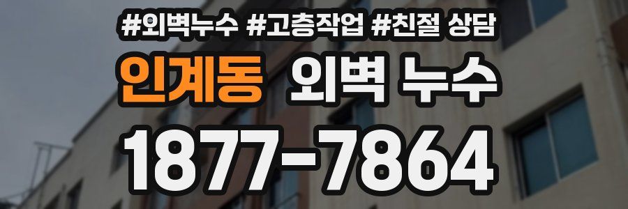 인계동 외벽 누수