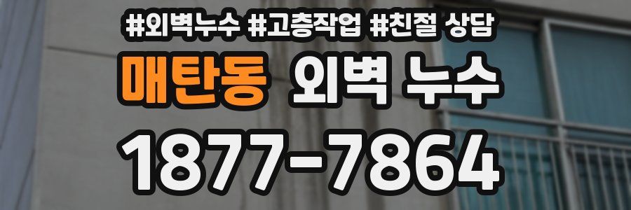 매탄동 외벽 누수