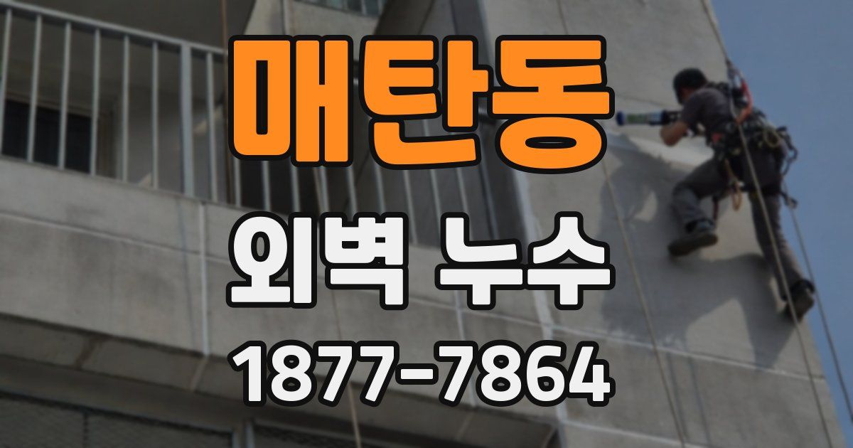 매탄동 외벽 누수