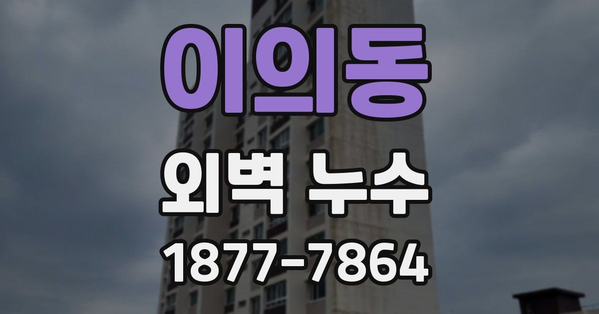 이의동 외벽 누수