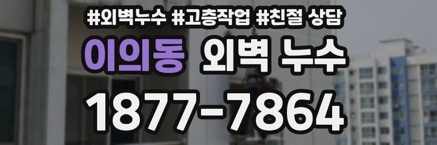 이의동 외벽 누수