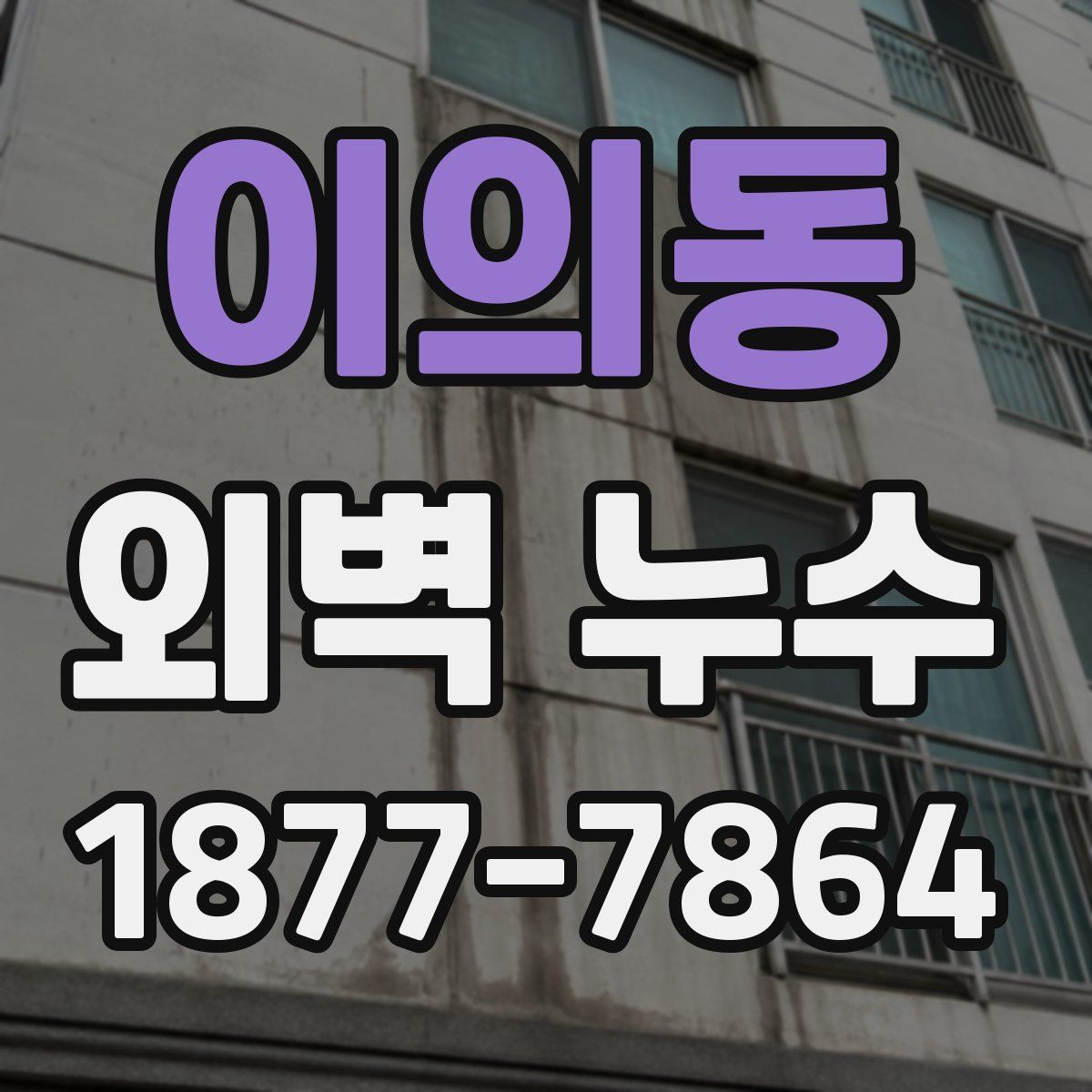 이의동 외벽 누수