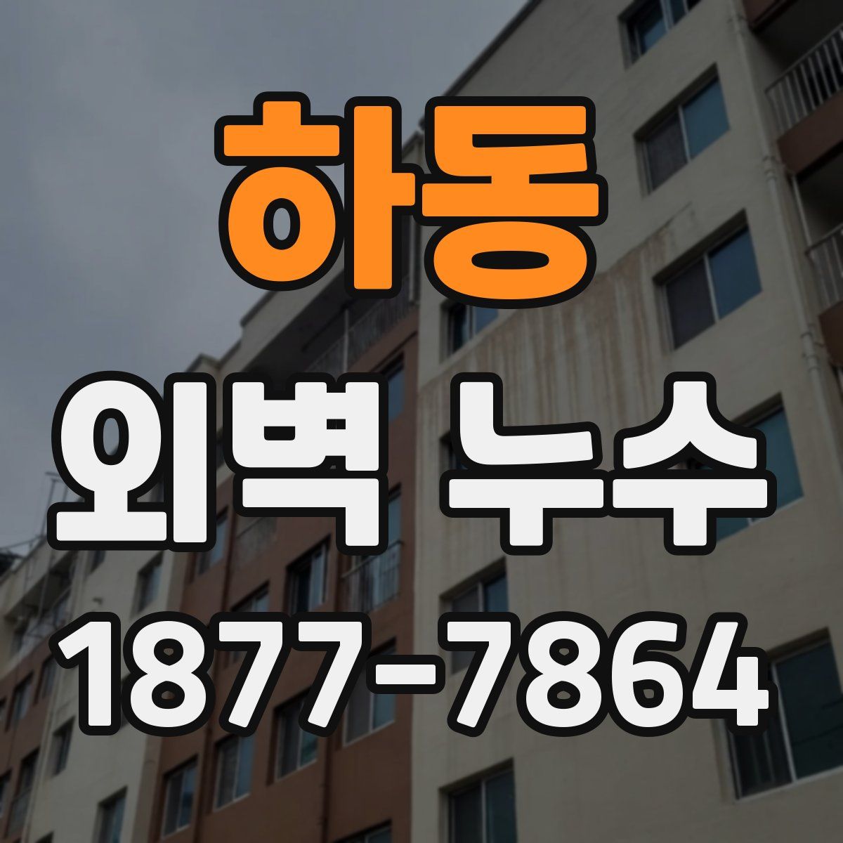 하동 외벽 누수