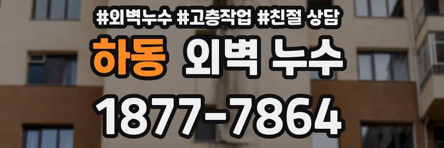 하동 외벽 누수
