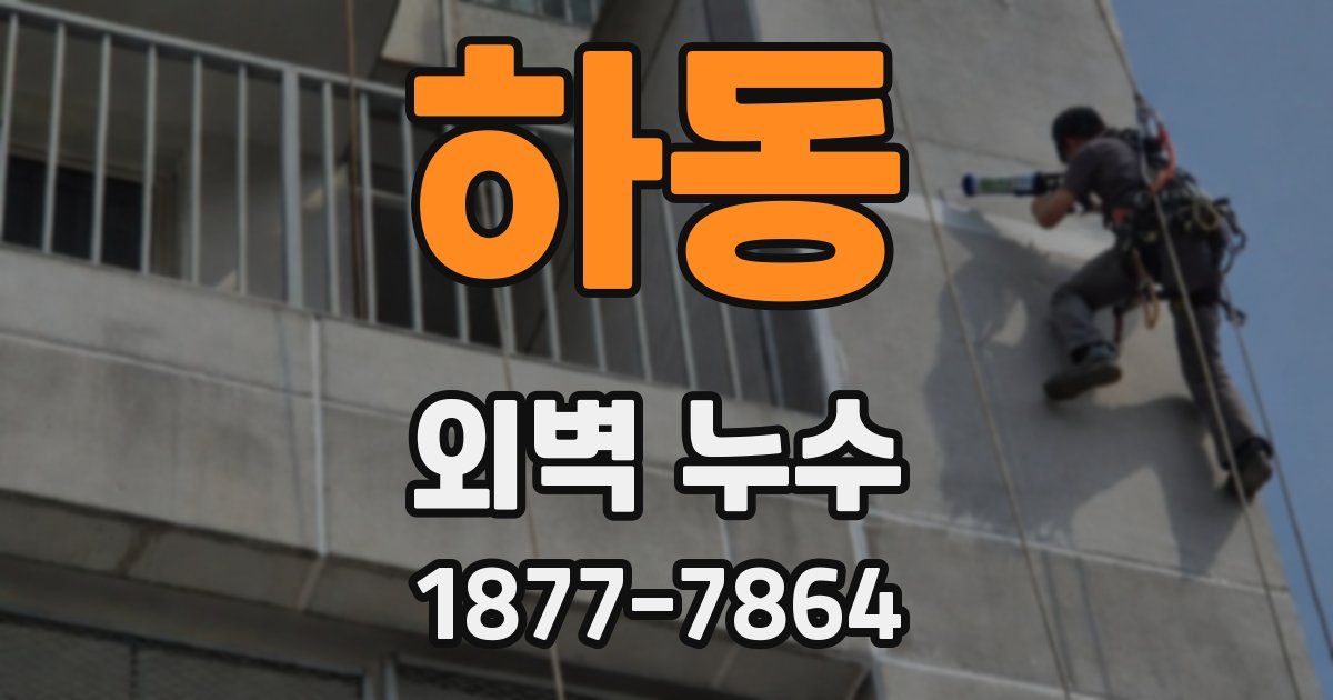 하동 외벽 누수