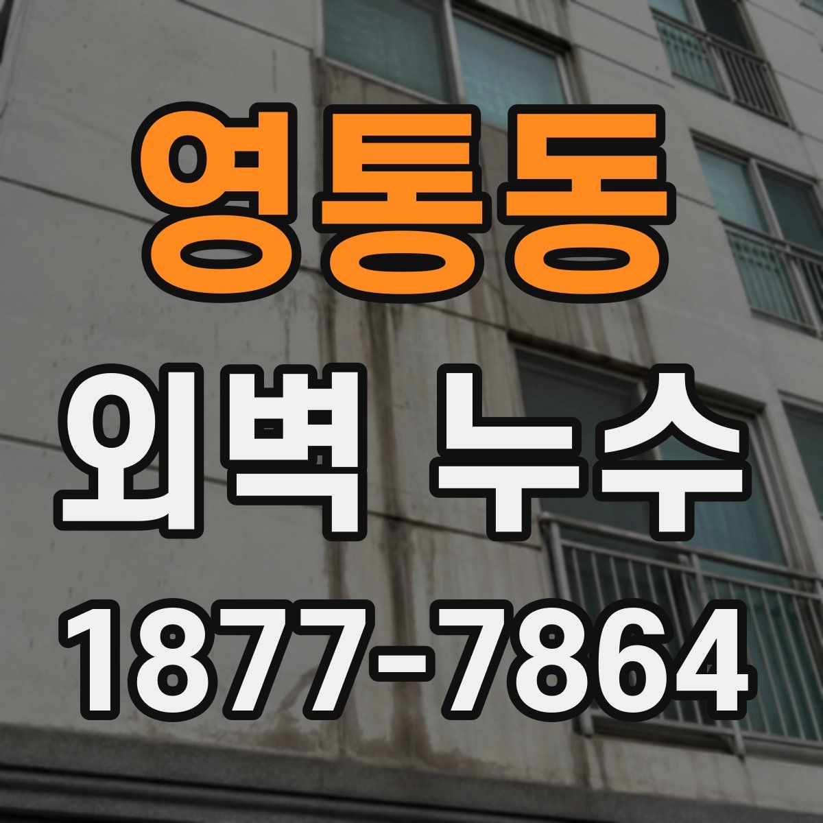 영통동 외벽 누수
