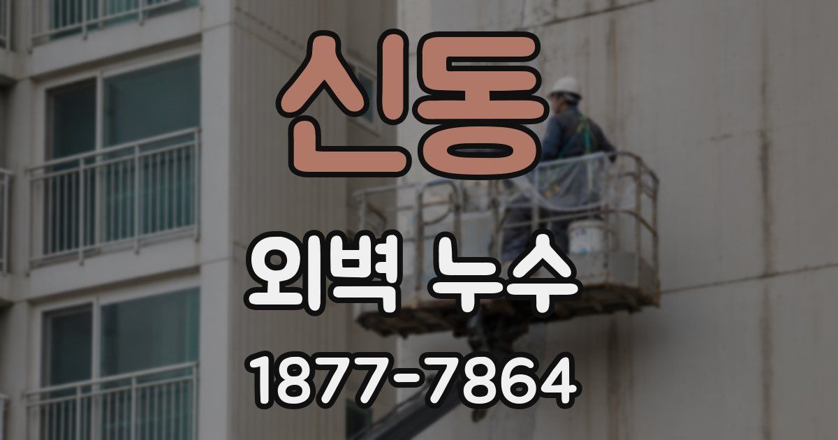 신동 외벽 누수