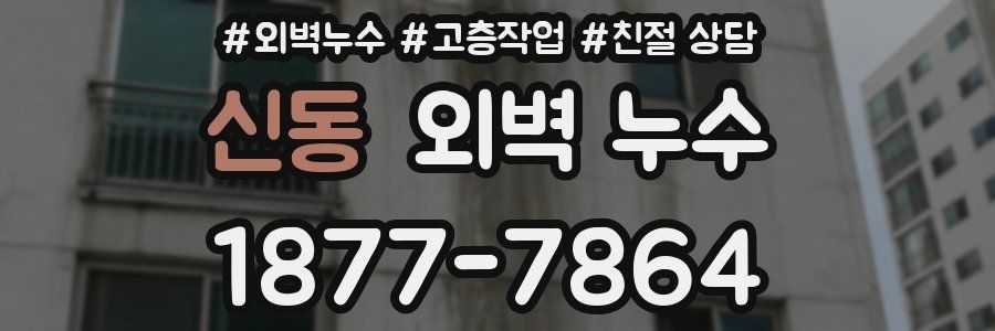 신동 외벽 누수
