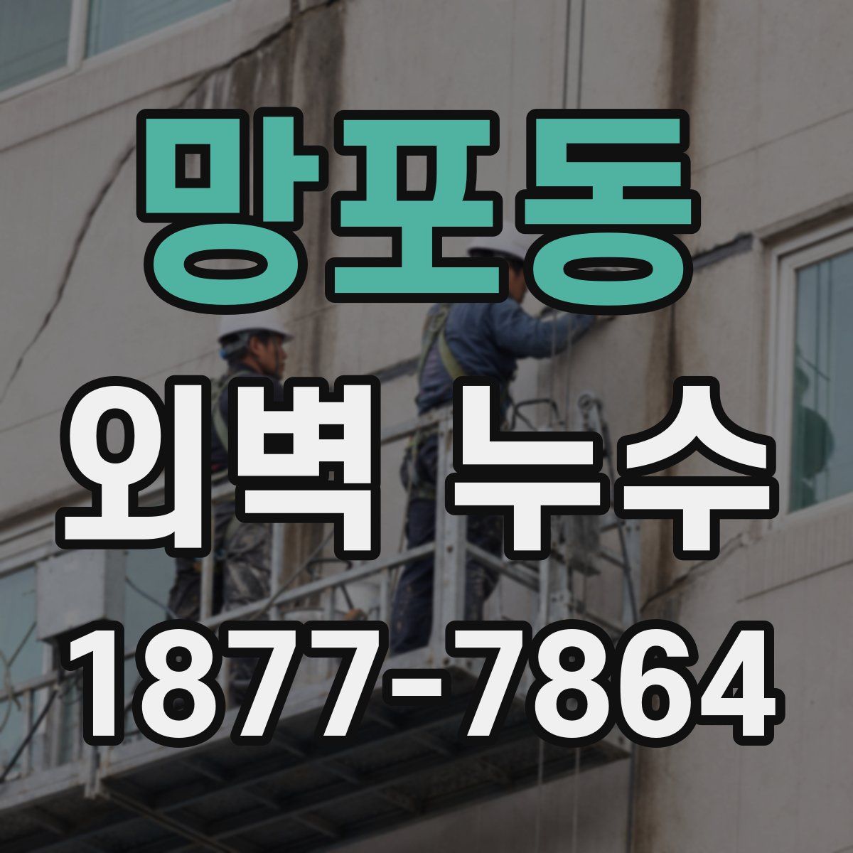 망포동 외벽 누수