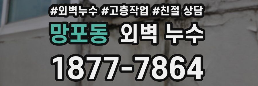망포동 외벽 누수