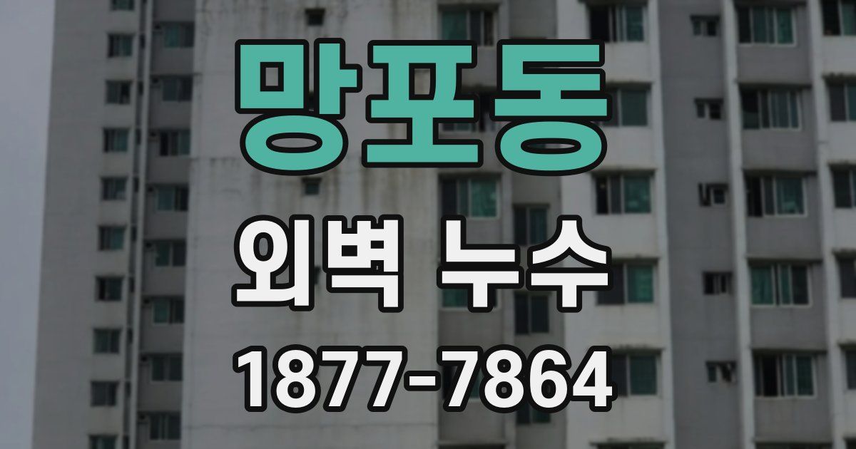 망포동 외벽 누수