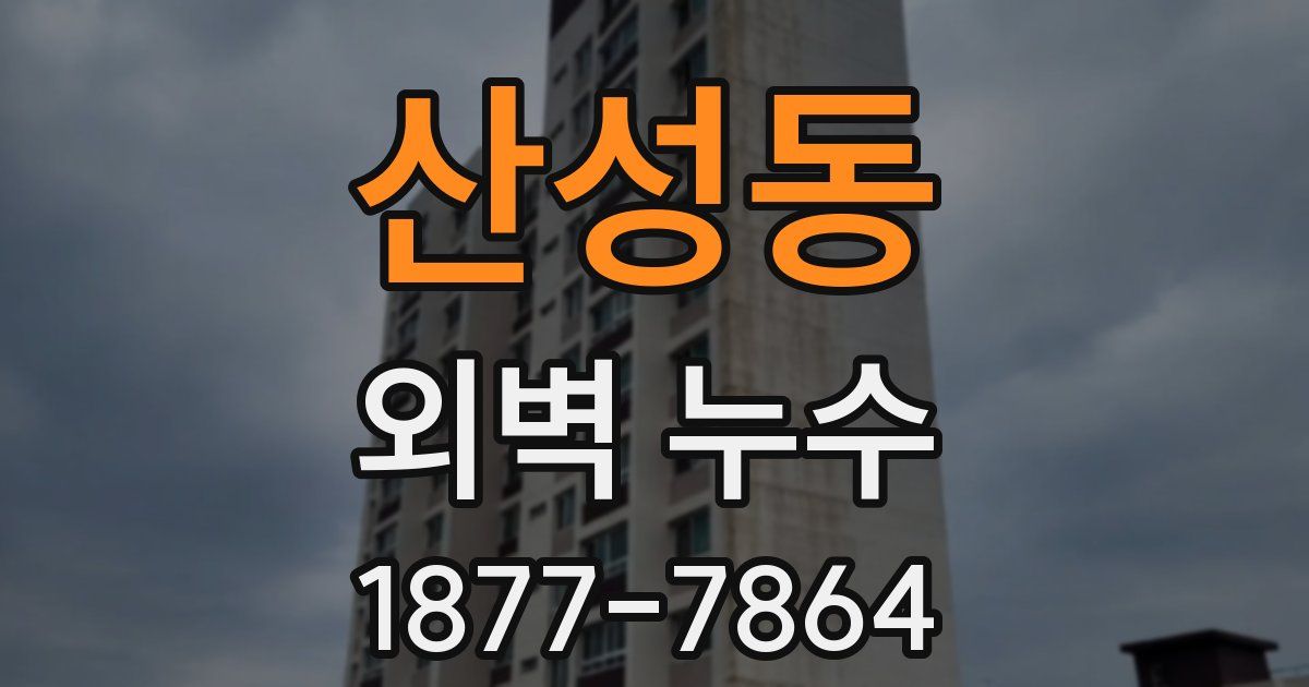 산성동 외벽 누수