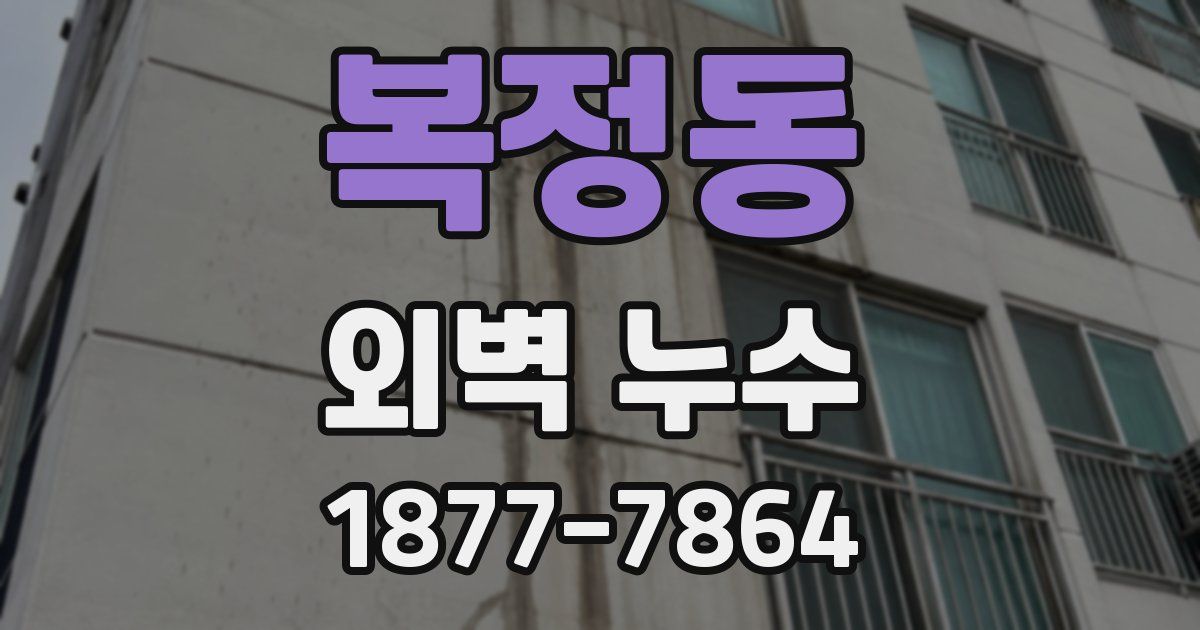 복정동 외벽 누수