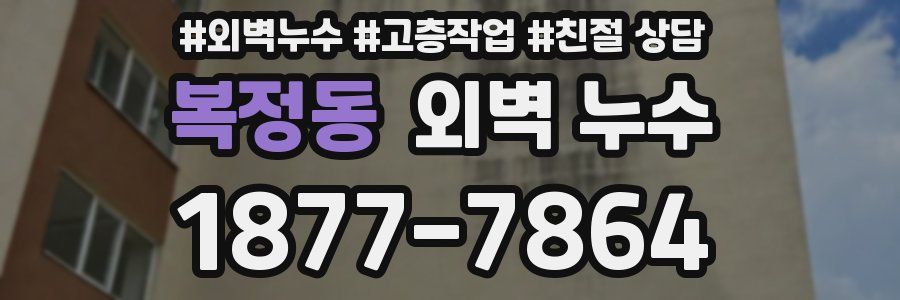 복정동 외벽 누수