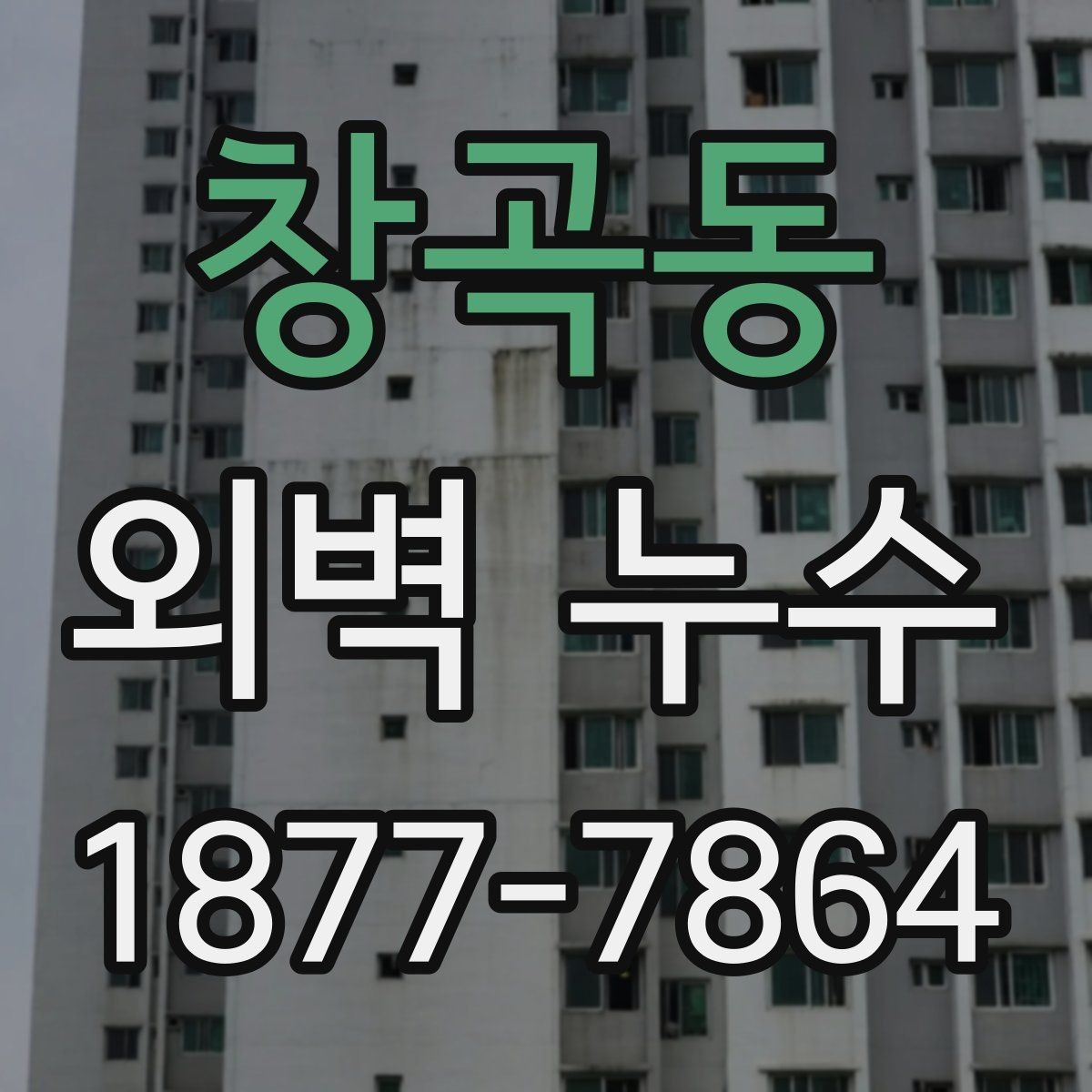 창곡동 외벽 누수 문제를 키우는 흔한 원인
