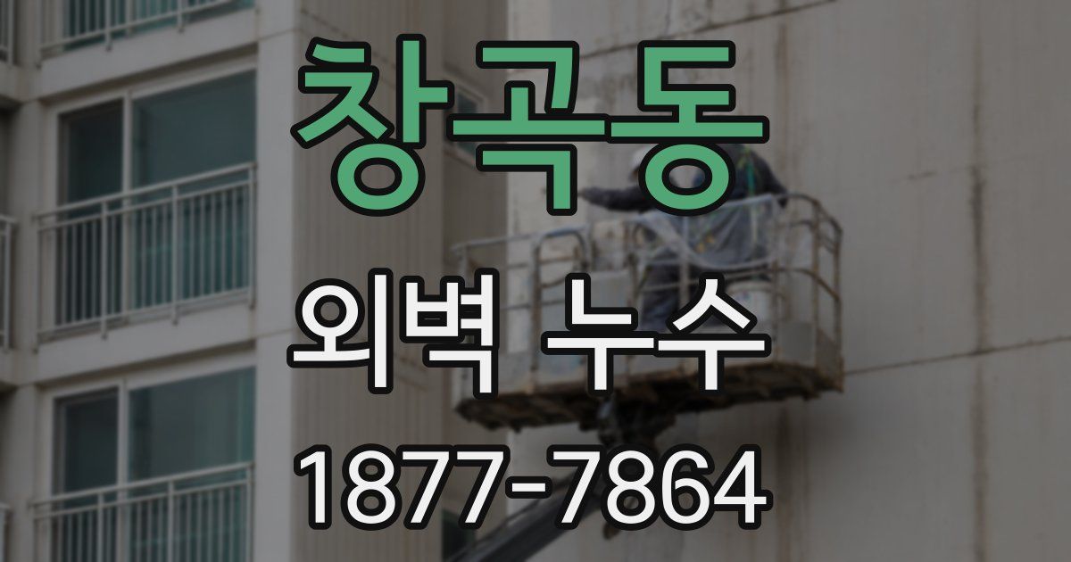창곡동 외벽 누수