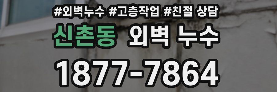 신촌동 외벽 누수