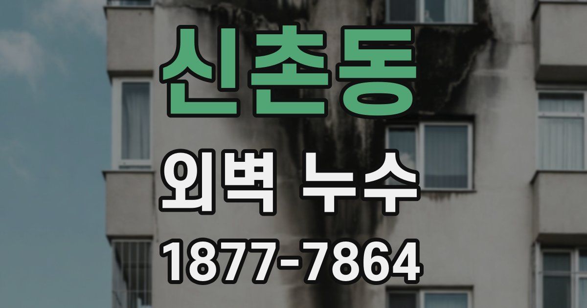 신촌동 외벽 누수