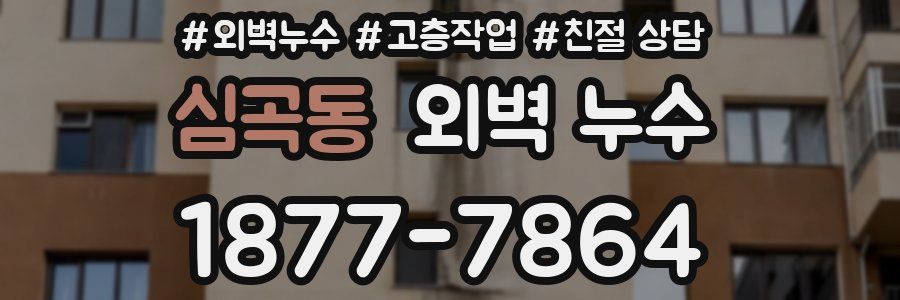 심곡동 외벽 누수