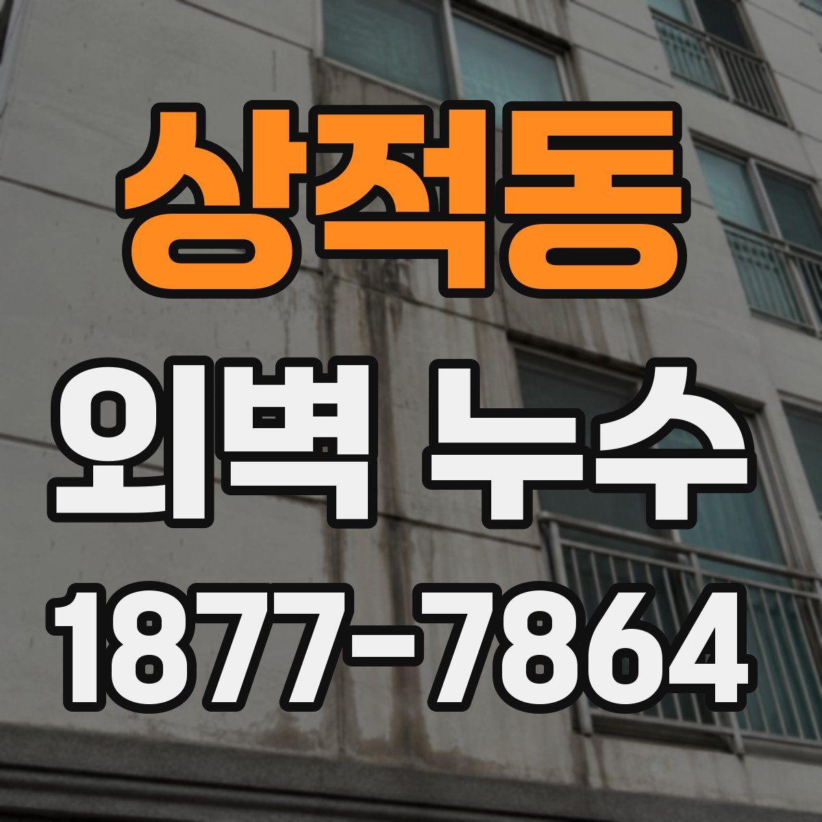 상적동 외벽 누수