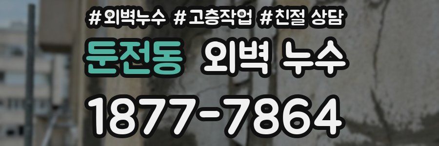 둔전동 외벽 누수