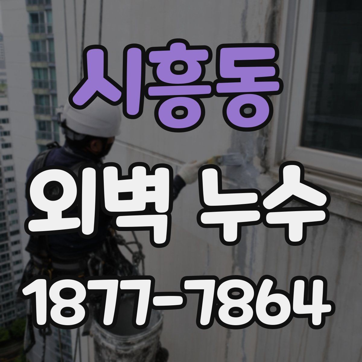 시흥동 외벽 누수 의심 때 사진 기록이 중요한 이유