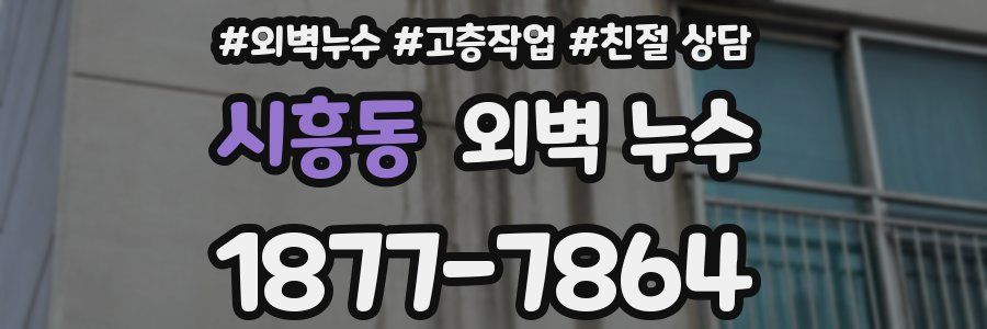 시흥동 외벽 누수