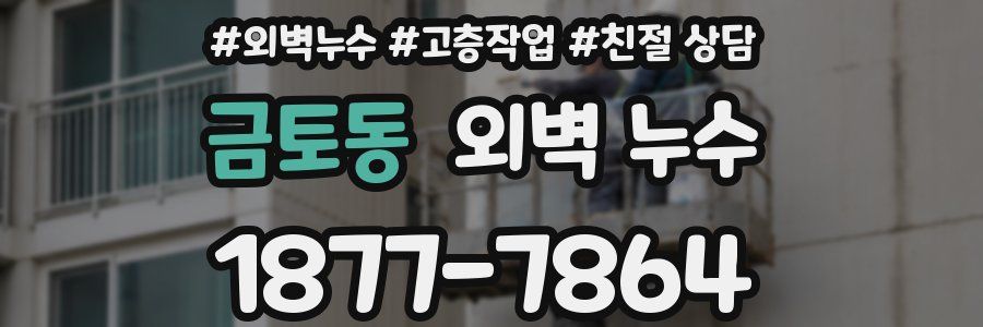 금토동 외벽 누수