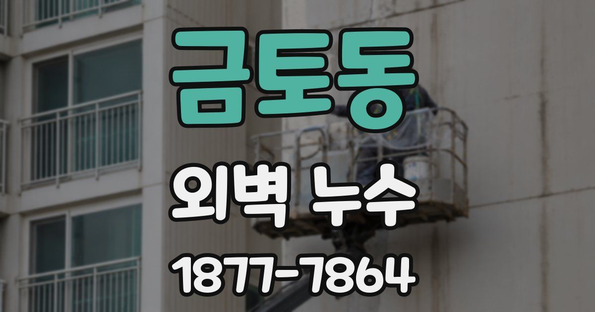 금토동 외벽 누수