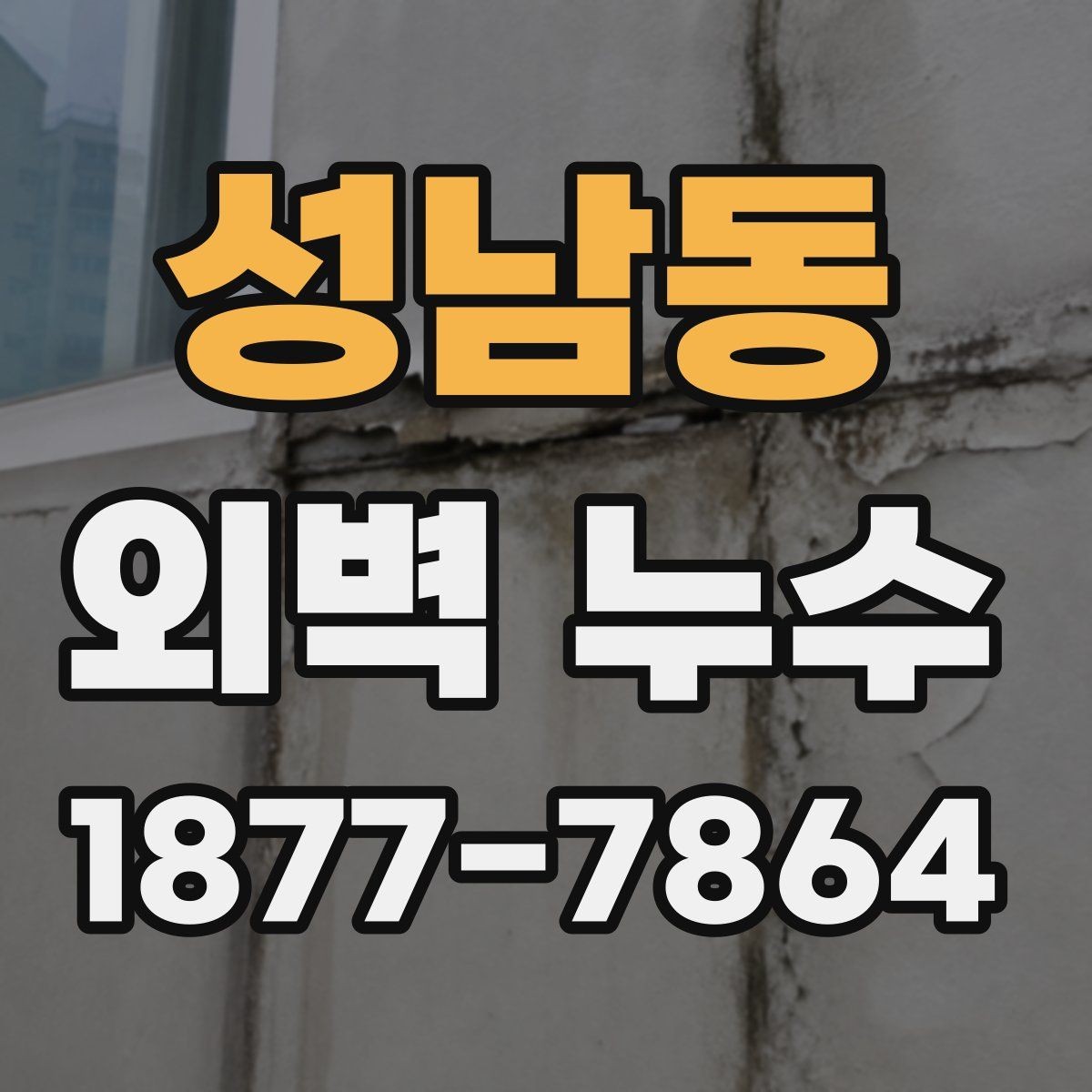 성남동 외벽 누수 발생 전후 차이를 확인하는 방법