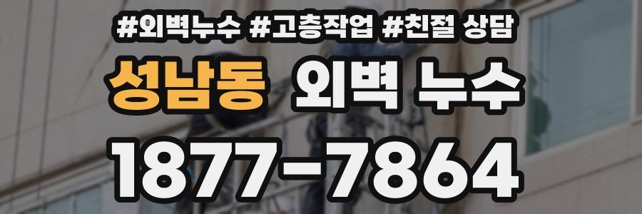 성남동 외벽 누수
