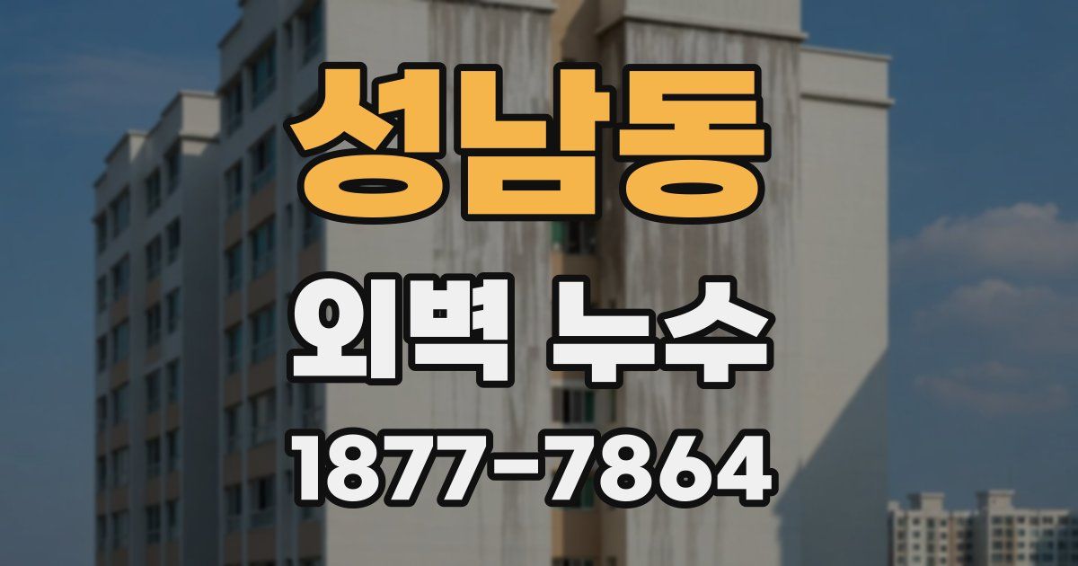 성남동 외벽 누수