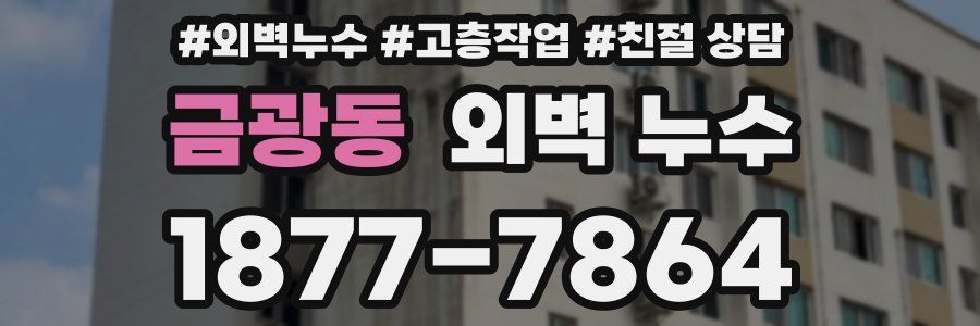 금광동 외벽 누수