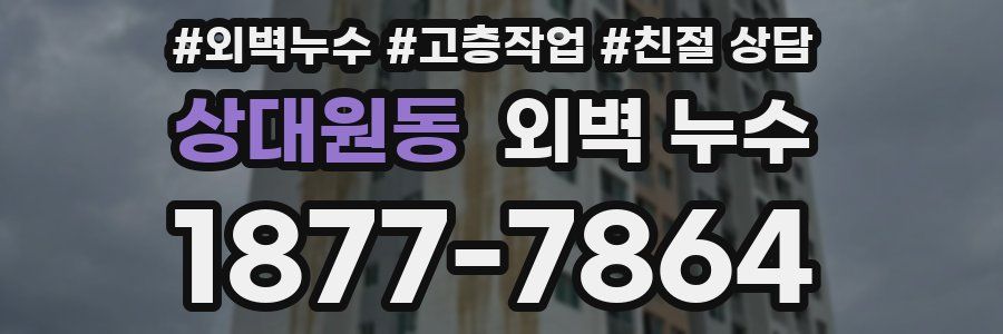 상대원동 외벽 누수