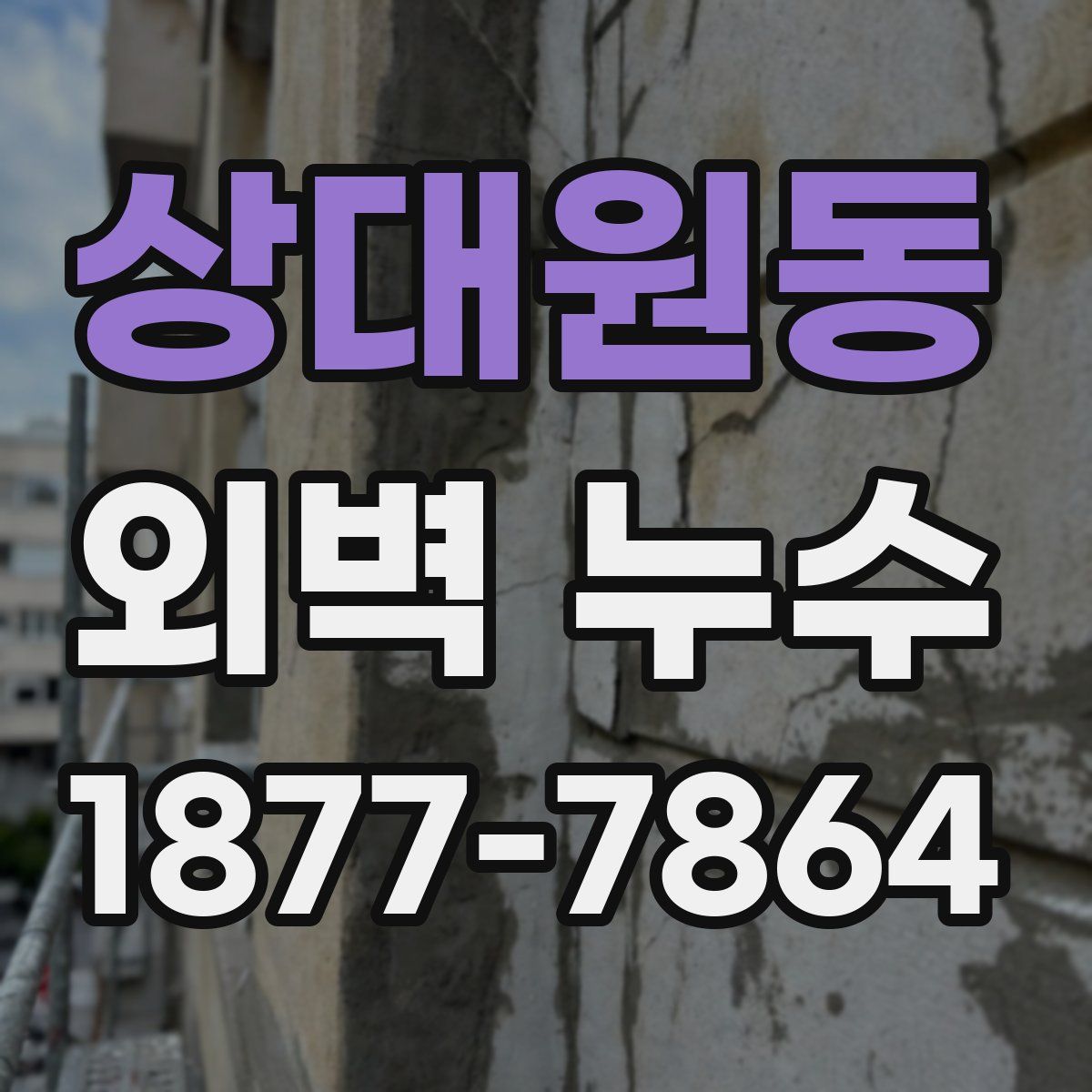 상대원동 외벽 누수
