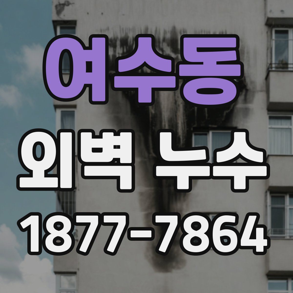 여수동 외벽 누수